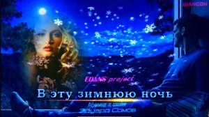 Ed&Ns-В ЭТУ ЗИМНЮЮ НОЧЬ ✨Музыка и слова Эдуард Сомов ©2026 𝐍𝐄𝐖 𝐒𝐎𝐔𝐍𝐃
