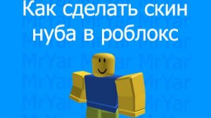 Как Сделать скин Нуба в Роблокс.