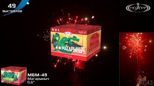 Батарея салютов 49 залпов Магарыныч МБМ-49