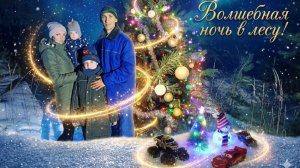 МЫ ЭТО СДЕЛАЛИ! НОВЫЙ ГОД В ЗИМНЕЙ ⛺❄️ ПАЛАТКЕ  уп-2 МИНИ 🎄✨ ПОД ЗВЕЗДАМИ