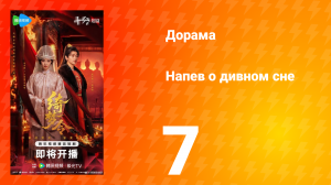 Напев о дивном сне 7 серия