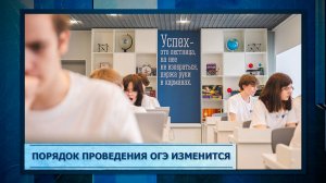 Порядок проведения ОГЭ изменится.mp3