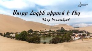Hogevor erg -Surb Hogin sirum e qez /Огевор ерг -Сурб Огин сирум е кез