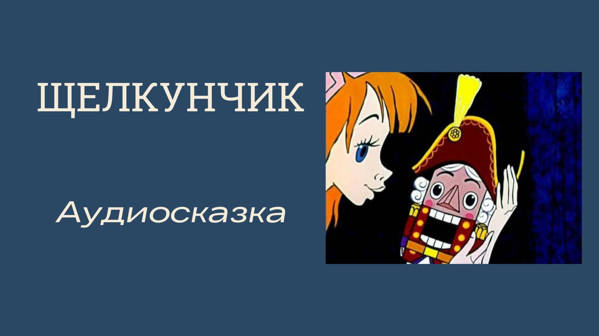 ЩЕЛКУНЧИК/ Аудиосказка