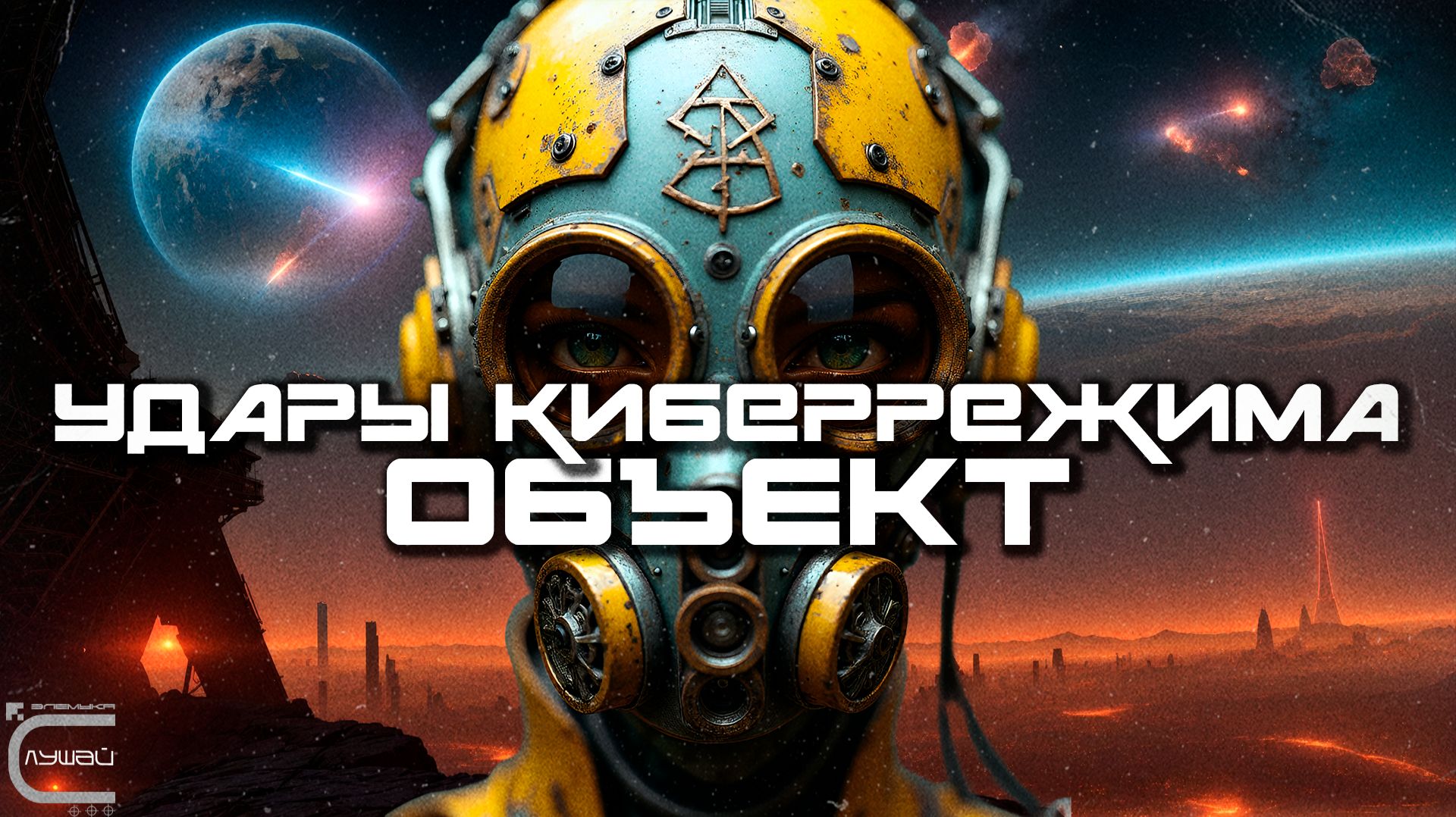 Альбом № 96 Cybermode Beats - The Object (Объект) - 2025 - КиберПанк, Cyberpunk, Индастриал смотреть онлайн