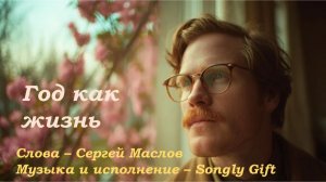 Год как жизнь (Слова - Сергей Маслов, Музыка и исполнение - Songly Gift)