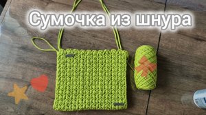 Сумочка вязаная из шнура - красивый узор, имитация косички.
