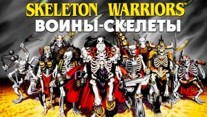 Воины-скелеты – 1 сезон 7 серия «Вечное колебание весов» / Skeleton Warriors