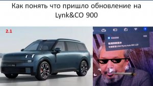 Как понять что пришло обновление на Lynk CO 900