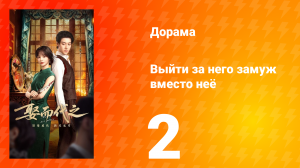 Выйти за него замуж вместо неё 2 серия