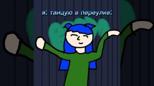 я: танцую в переулке....