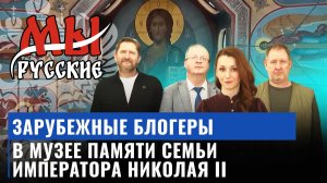 Экскурсия по Музею памяти семьи императора Николая II и знакомство со своей настоящей историей