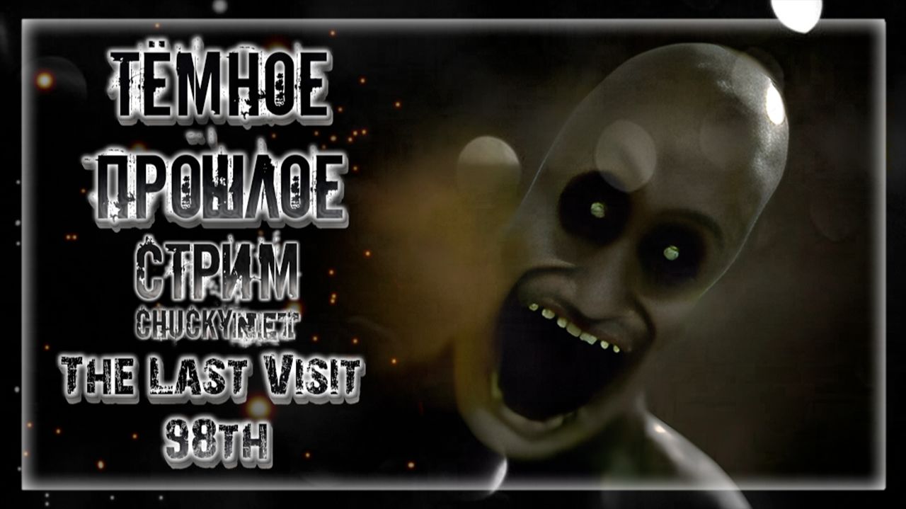 ОКАЗАЛСЯ ЗАПЕРТЫМ В СОВЕТСКОЙ ХРУЩЕВКЕ! УЖАСНЫЙ ПОСЛЕДНИЙ ВИЗИТ! | Прохождение The Last Visit: 98th смотреть онлайн