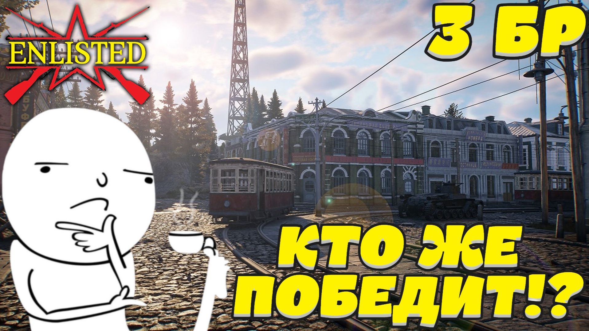 Enlisted - 3 БР Хэйлунцзянский аэропорт (Противостояние) Дальневосточный фронт (Без комментариев) смотреть онлайн