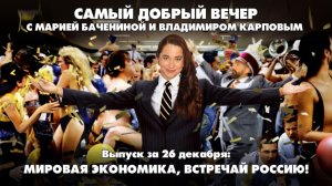 Мировая экономика, встречай Россию! | Самый добрый вечер | 26.12.2025