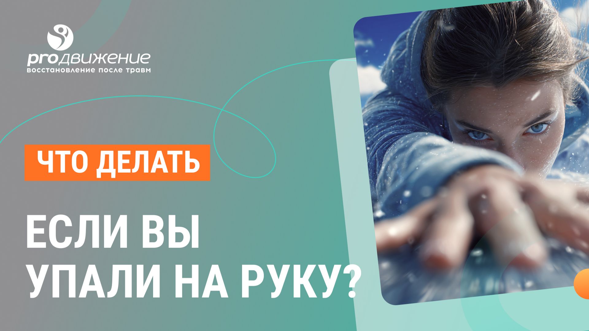 📝 Что делать если вы упали на руку?