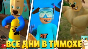 СБОРНИК ВСЕХ ТРЁХ ДНЕЙ 5 НОЧЕЙ С ТИМОХОЙ 5!