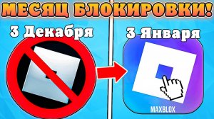 😱КАК ПРОШЕЛ МЕСЯЦ ПОСЛЕ БЛОКИРОВКИ РОБЛОКСА В РОССИИ! Все новости про разблокировку роблокса в РФ