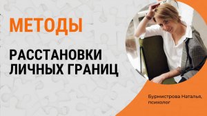 ЛИЧНЫЕ ГРАНИЦЫ. Как расставить, отстоять и защитить личные границы?