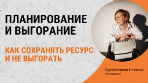Планирование и выгорание. Как сохранять ресурс