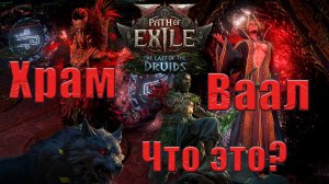 Гайд на Храм Ваал | Path of Exile 2 Last of the Druids 0.4