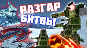 В разгар битвы с монстрами. Мультики про танки.