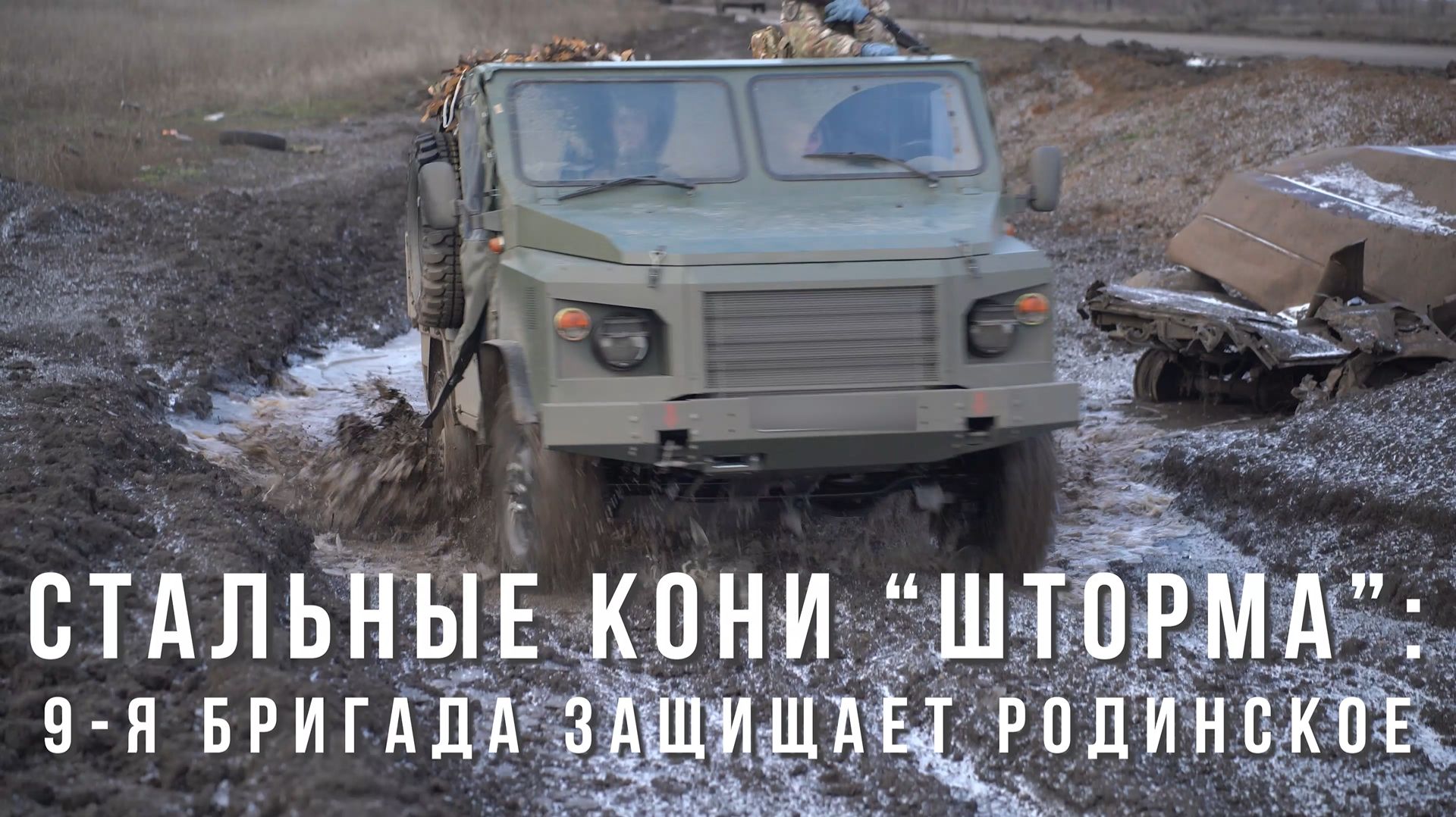 ⚡️Спецрепортаж WG⚡️Стальные кони «Шторма»: 9-я бригада зачищает Родинское⚡️ смотреть онлайн
