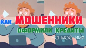 МОШЕННИКИ оформили на моё имя 3 кредита + ВЛОГ