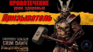 Лучшая сборка ПРИЗЫВАТЕЛЯ на уроне здоровью и кровотечении  Патч 1.2.1.6 Grim Dawn