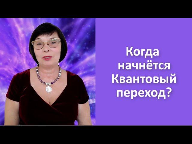 Когда начнётся квантовый переход?