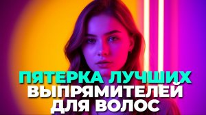 🔥 Топ-5 выпрямителей для волос: сравниваем лучшие модели для новогоднего подарка