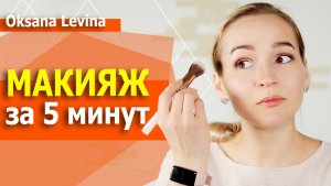 Лифтинг макияж за ПЯТЬ МИНУТ. Рисуем брови. Полезные советы при макияже