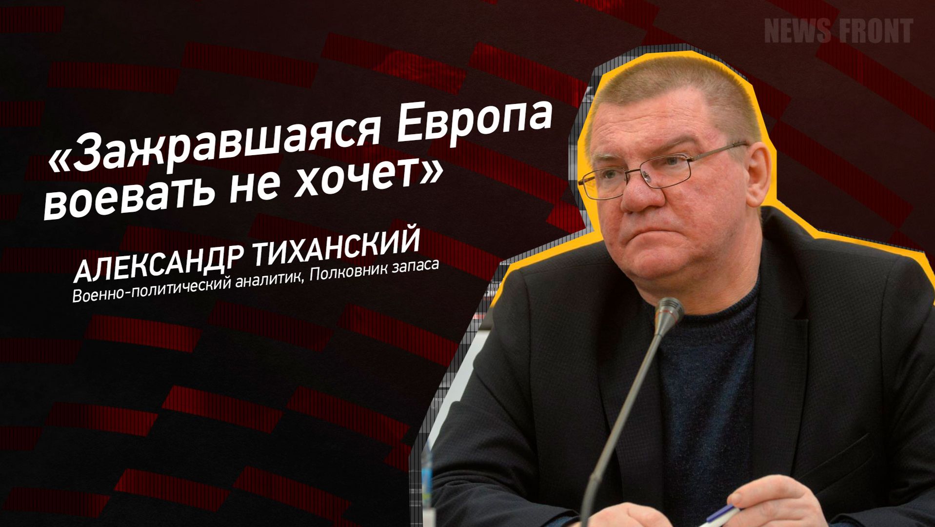 "Зажравшаяся Европа воевать не хочет" - Александр Тиханский смотреть онлайн