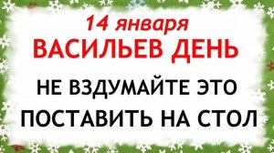 14 января Васильев День. Что нельзя делать 14 января Васильев День. Народные Традиции и Приметы.
