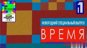 Время Специальный Выпуск 2025 - 2026 Первый Канал ЕГОРОВСК 2030