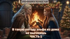 В такую погоду эльфа из дома не выгонишь. Часть 1| ЛЮБОВНЫЙ РОМАН | ФЕНТЕЗИ АУДИОКНИГА ПОЛНОСТЬЮ