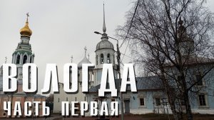ВОЛОГДА | ЧАСТЬ 1 | КРЕМЛЬ, КРУЖЕВА, ПАЛИСАД, ШАЛАМОВ, БАТЮШКОВ, ИВАНО ГРОЗНЫЙ, ПЕСНЯРЫ И ВСЕ, ВСЕ