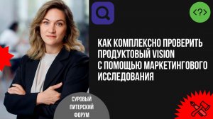 Не кастдевом единым... Как проверить продуктовый vision с помощью маркетингового исследования