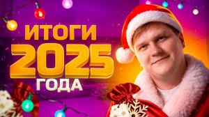 ИТОГИ 2025 ГОДА В STANDOFF 2