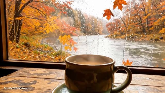СНОВА ОСЕНЬ🍁Самая красивая мелодия в мире! @музыкадуши1 смотреть онлайн