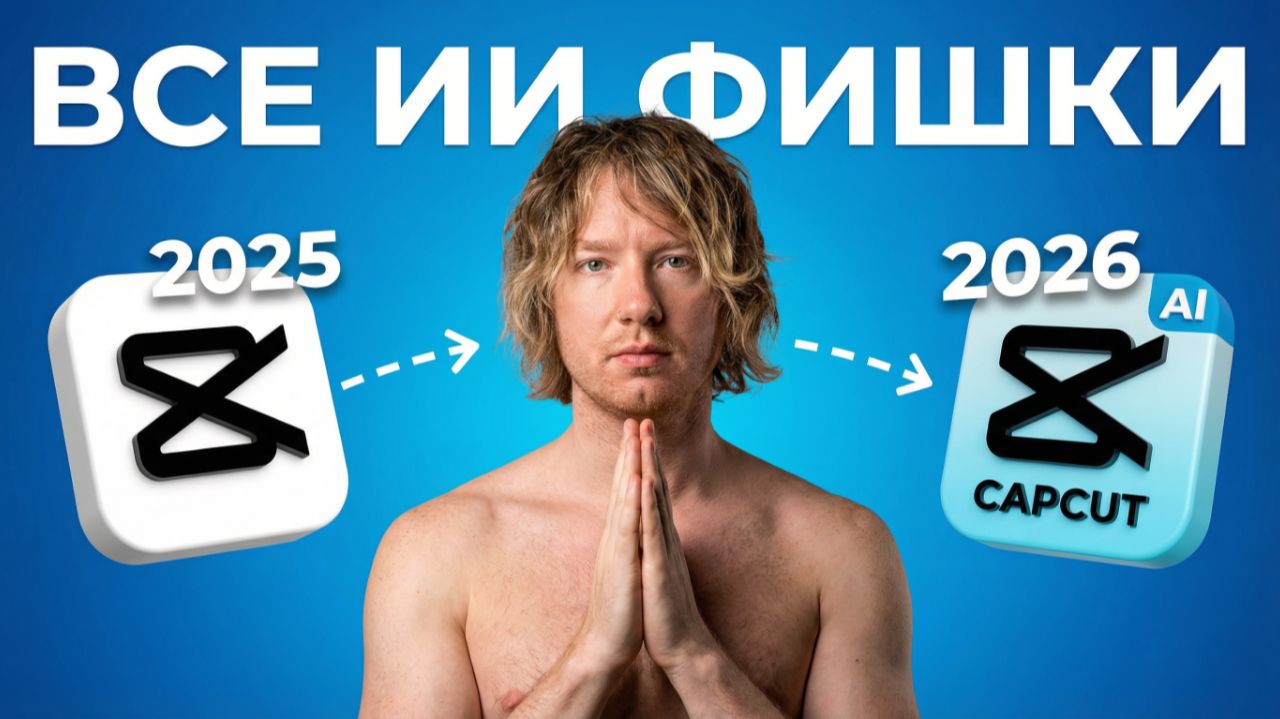 ВСЕ ИИ-Функции CapCut, полное руководство 2026 смотреть онлайн