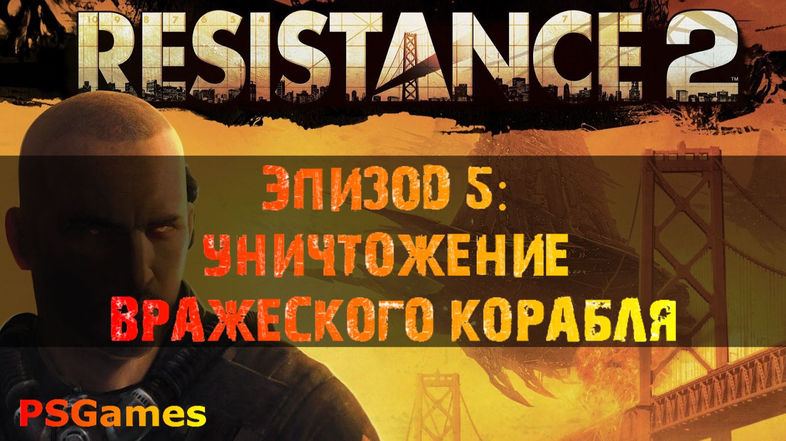 Resistance 2 прохождение. Эпизод 5: Уничтожение вражеского корабля. смотреть онлайн