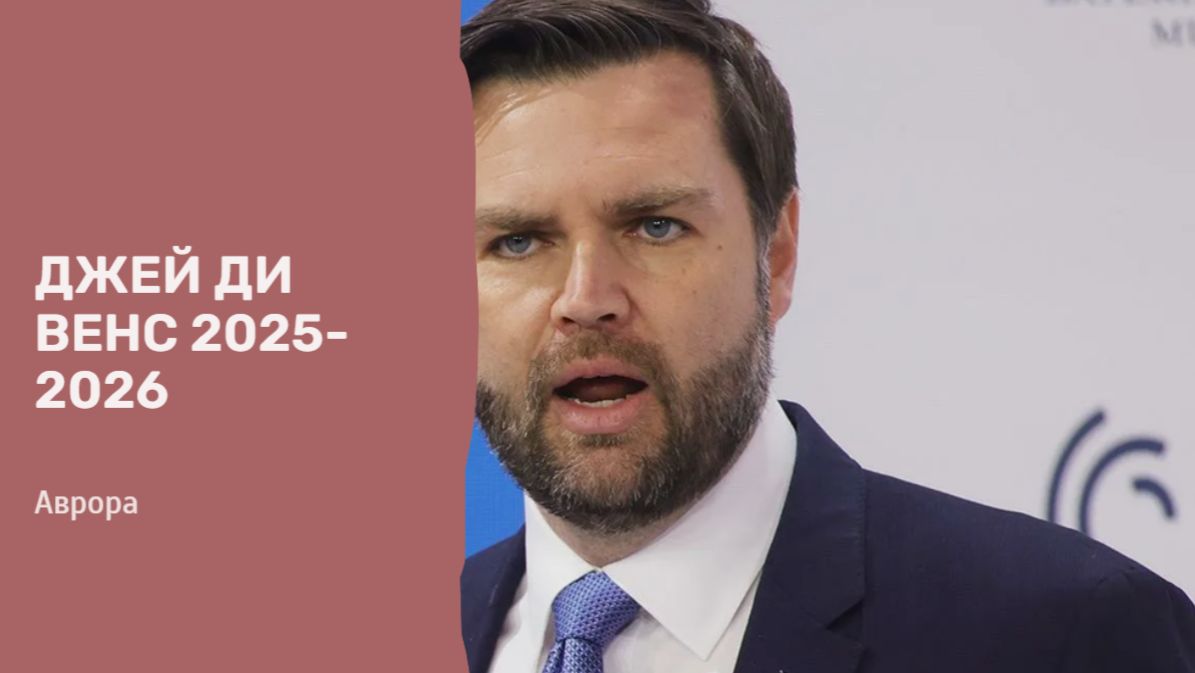 Джей ди Венс 2025-2026 смотреть онлайн