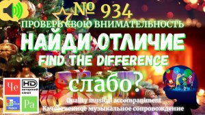 «Найди отличие» / «Spot the Difference» _ выпуск № 934