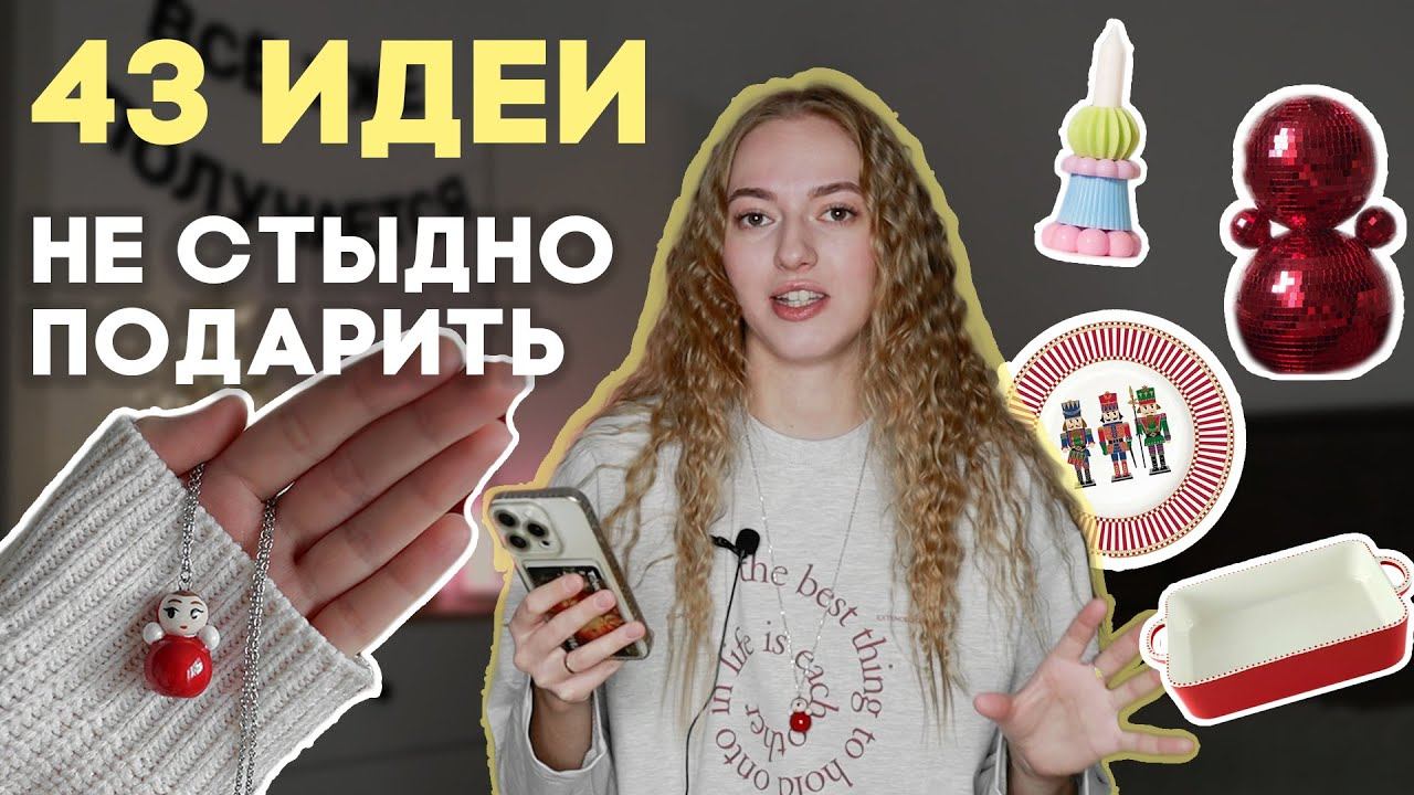 ЧТО ПОДАРИТЬ НА НОВЫЙ ГОД 2026 девушке подборка лучших идей! смотреть онлайн