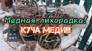 РАЗОБОР ХЛАМА НА ЦВЕТМЕТ! ПОИСК МЕДИ! ДОБЫВАЮ МЕДЬ! ДЕНЬГИ ИЗ МУСОРА С ПОМОЕК! КАК ЗАРАБОТАТЬ ДЕНЬГИ