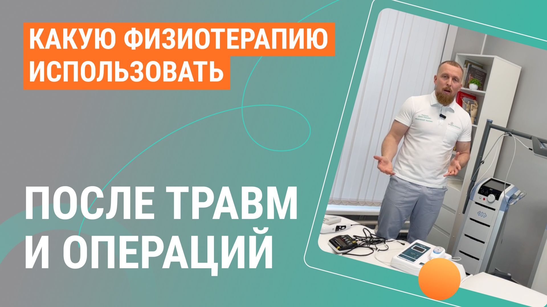 📌 Какую физиотерапию использовать после травм и операций?