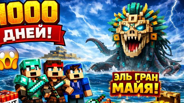😱Мы с Друзьями Выжили 1000 Дней с ЭЛЬ ГРАН МАЙЯ ПОЖИРАТЕЛЕМ МОРЕЙ в Майнкрафт!