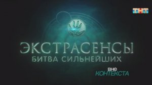 Экстрасенсы. Битва сильнейших 2 вне контекста (ч.1)