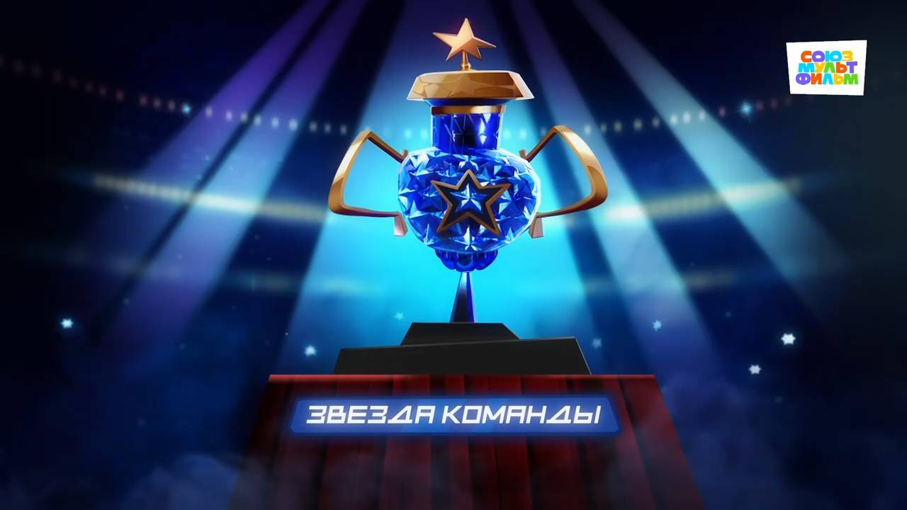 Чемпионы – 3 серия – Звезда команды – Союзмультфильм HD смотреть онлайн